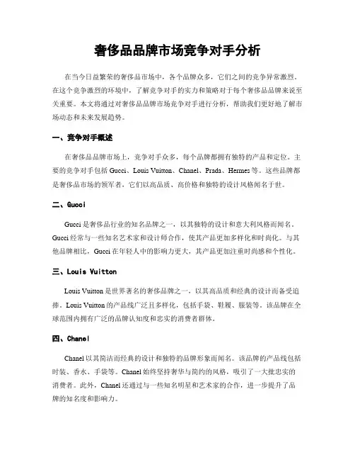 奢侈品品牌市场竞争对手分析