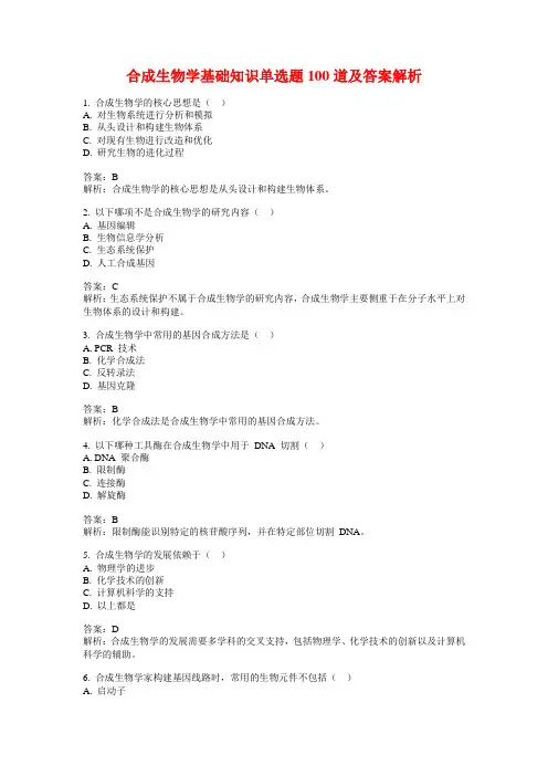合成生物学基础知识单选题100道及答案解析