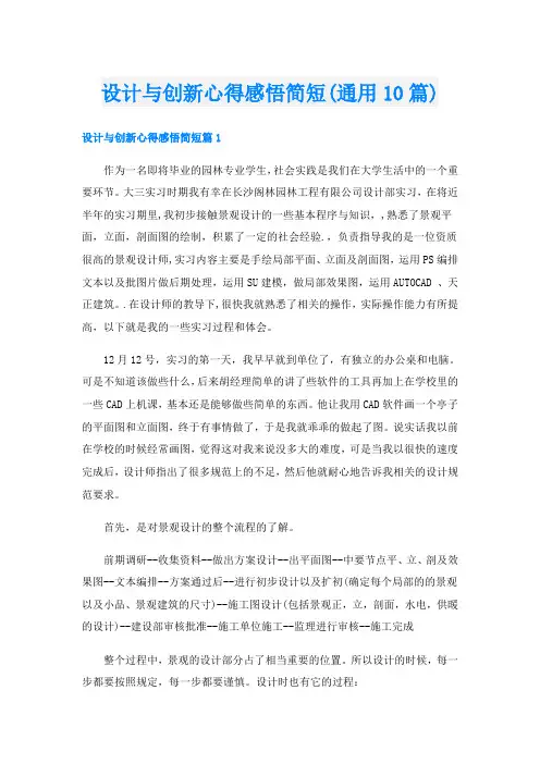 设计与创新心得感悟简短(通用10篇)