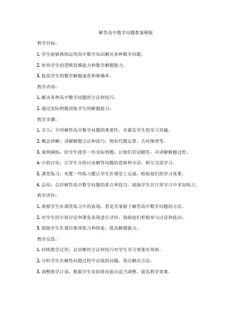 解答高中数学问题教案模板