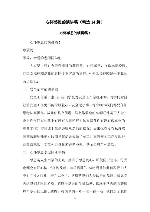 心怀感恩的演讲稿(精选14篇)