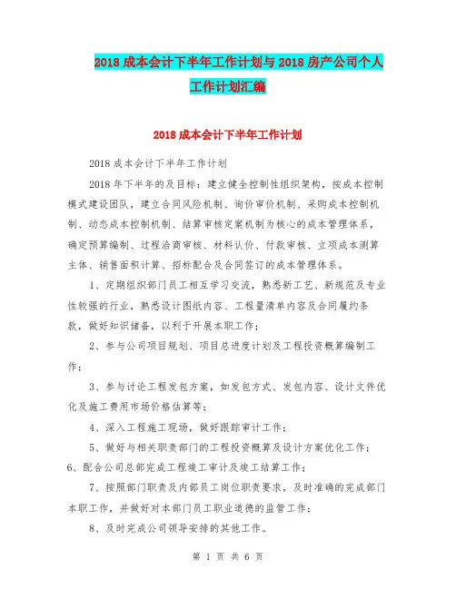 2018成本会计下半年工作计划与2018房产公司个人工作计划汇编