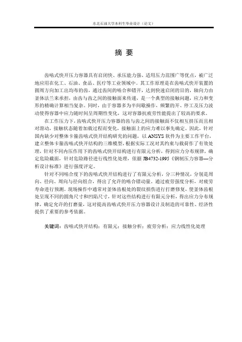 齿啮式快开压力容器研究论文