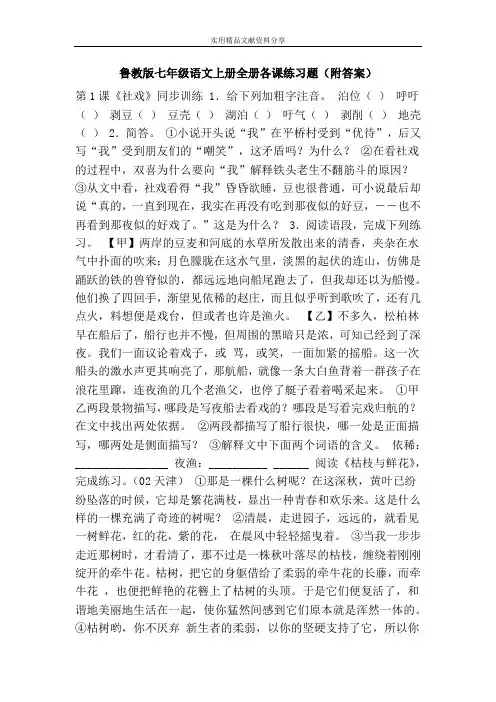 鲁教版七年级语文上册全册各课练习题(附答案)