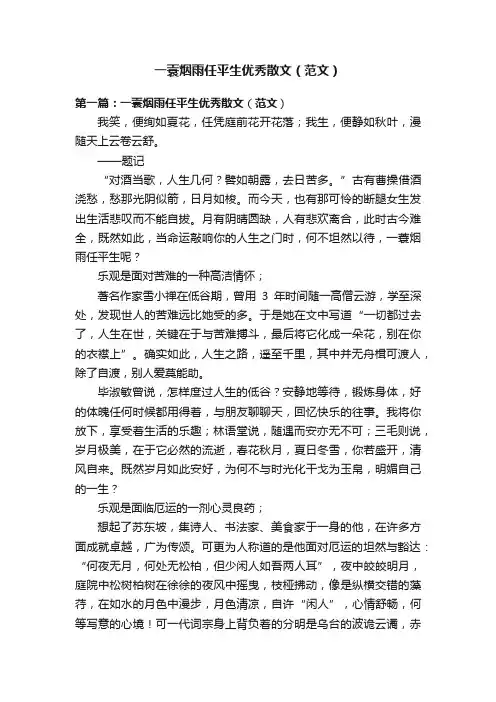 一蓑烟雨任平生优秀散文（范文）