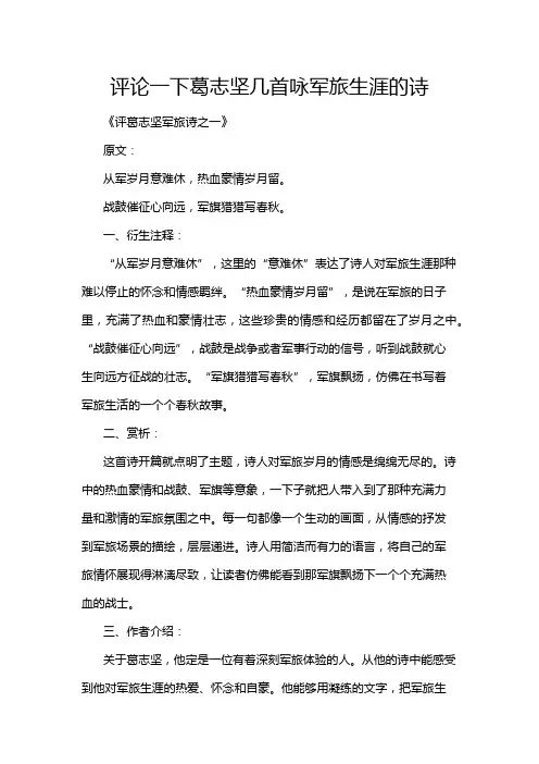 评论一下葛志坚几首咏军旅生涯的诗