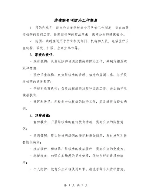 结核病专项防治工作制度(5篇)