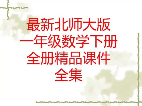 最新北师大版一年级数学下册 全册精品课件(335张)