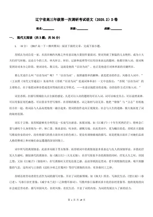 辽宁省高三年级第一次调研考试语文(2020.2)D卷