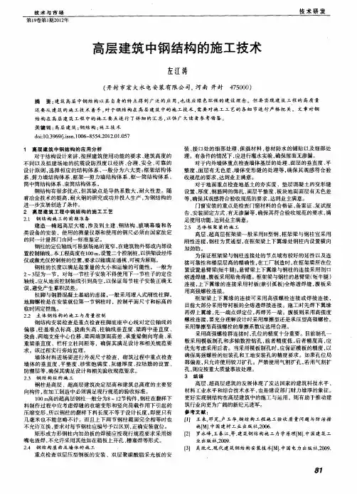 高层建筑中钢结构的施工技术