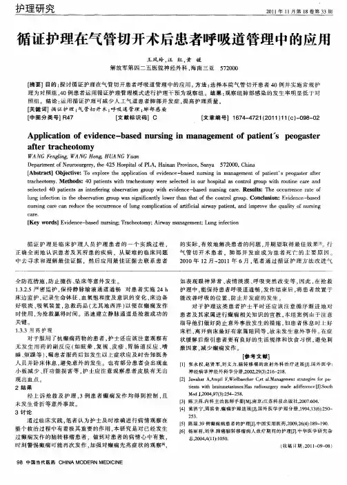 循证护理在气管切开术后患者呼吸道管理中的应用