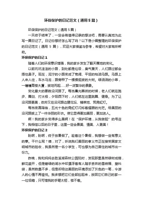 环保保护的日记范文（通用5篇）