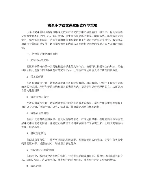 浅谈小学语文课堂朗读指导策略