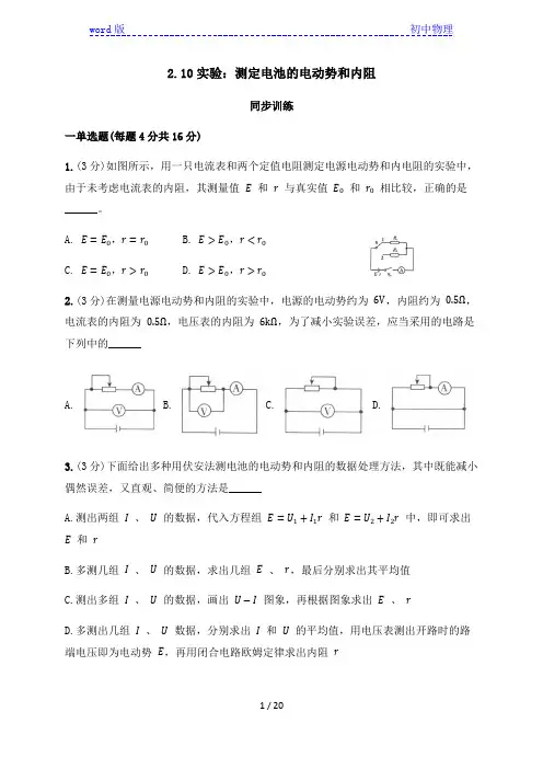 2.10 实验：测定电池的电动势和内阻(答案含解析)—人教版高中物理选修3-1 同步训练