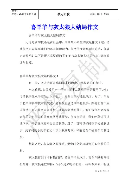 喜羊羊与灰太狼大结局作文