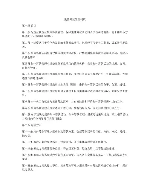 集体筹款管理制度