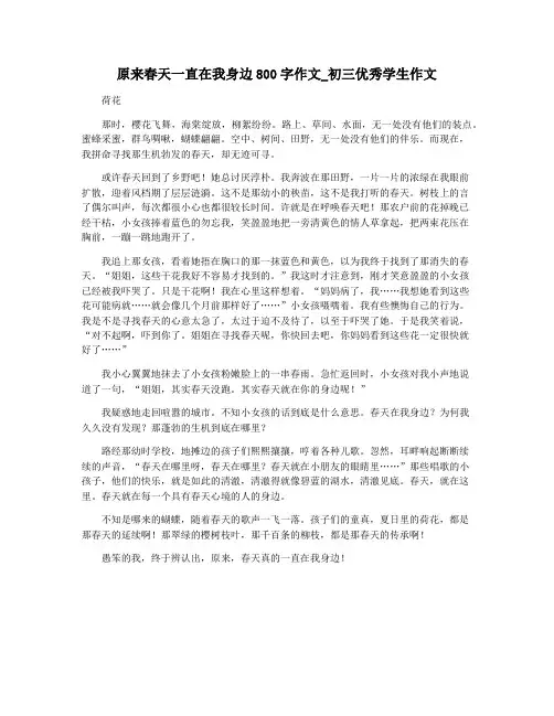 原来春天一直在我身边800字作文_初三优秀学生作文