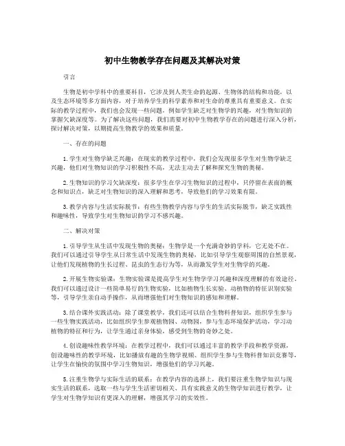 初中生物教学存在问题及其解决对策