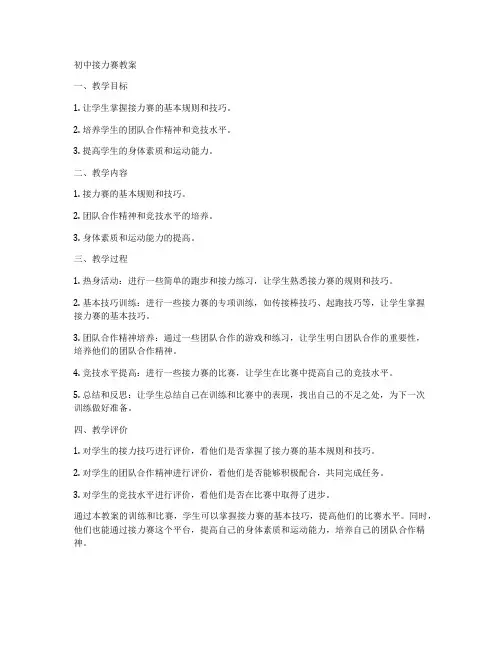初中接力赛教案