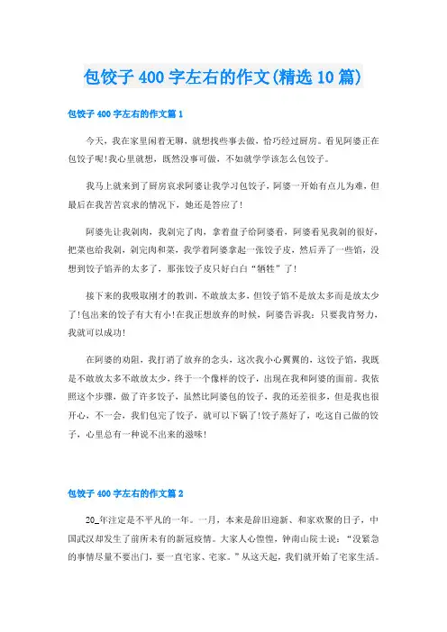 包饺子400字左右的作文(精选10篇)
