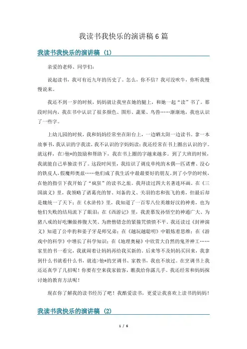 我读书我快乐的演讲稿6篇