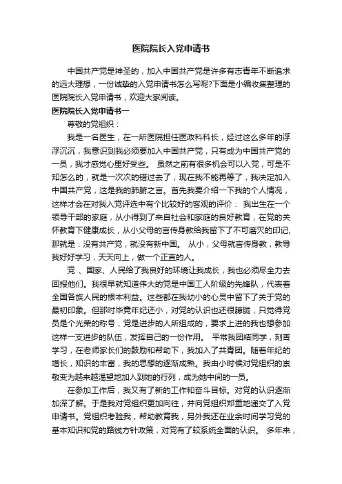 医院院长入党申请书