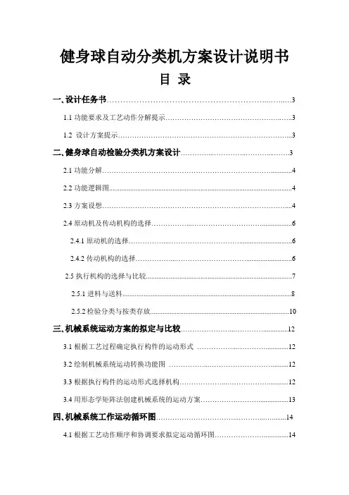 健身球自动分类机方案设计说明书