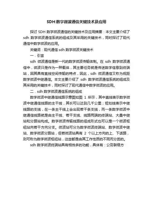 SDH数字微波通信关键技术及应用