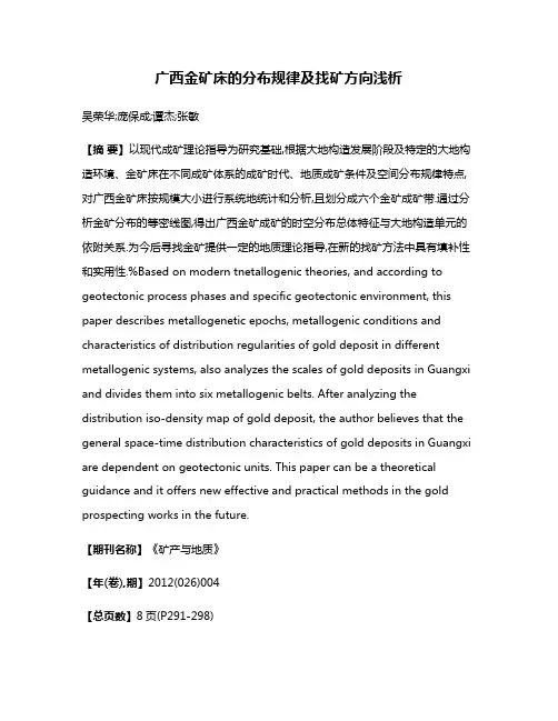 广西金矿床的分布规律及找矿方向浅析