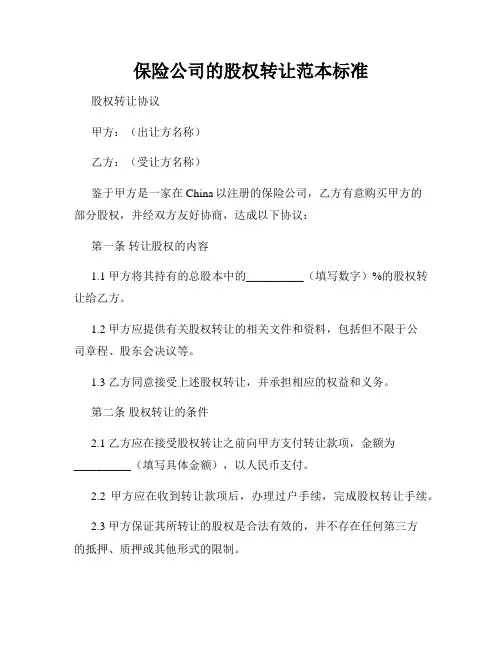保险公司的股权转让范本标准