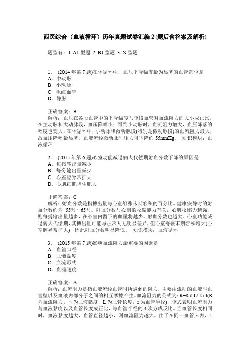 西医综合(血液循环)历年真题试卷汇编2(题后含答案及解析)_0