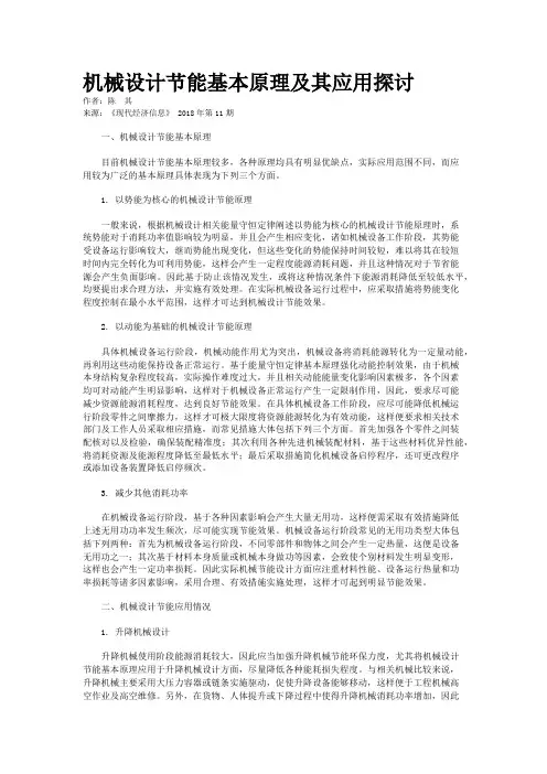 机械设计节能基本原理及其应用探讨