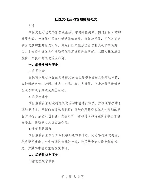 社区文化活动管理制度范文
