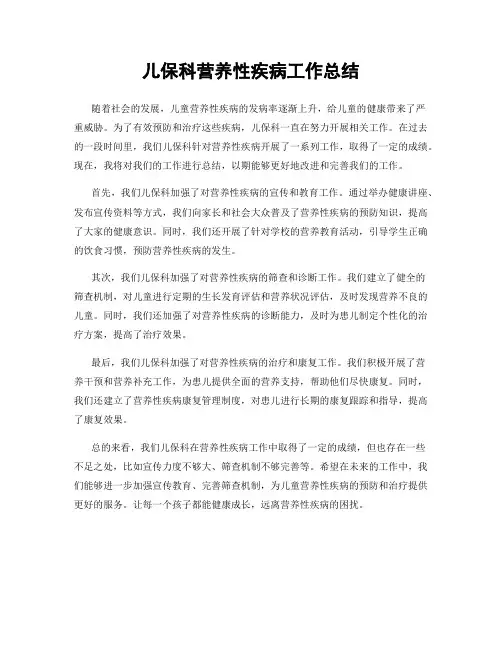 儿保科营养性疾病工作总结