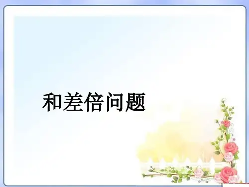 小学奥数和差 和倍 差倍问题