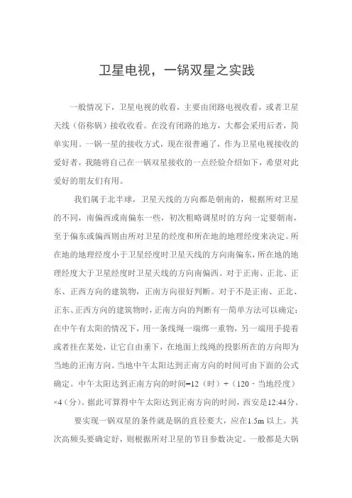 卫星电视一锅双星之实践