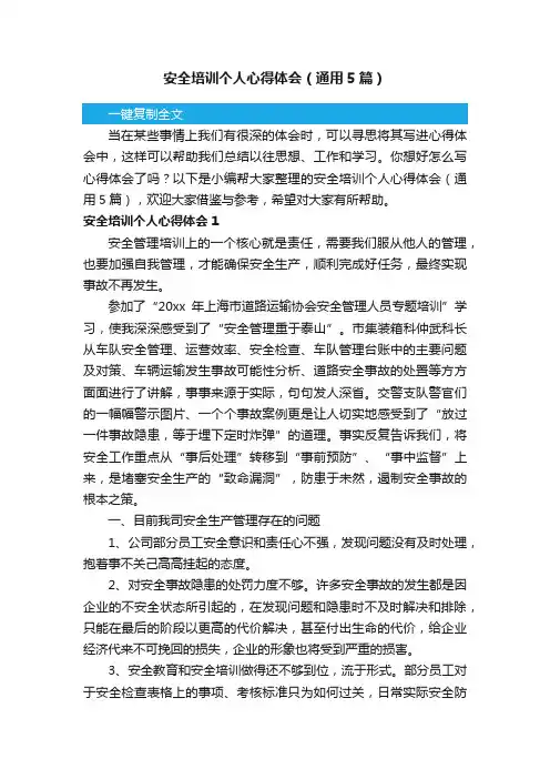 安全培训个人心得体会（通用5篇）