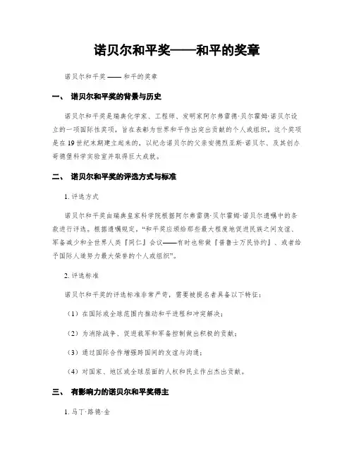 诺贝尔和平奖——和平的奖章