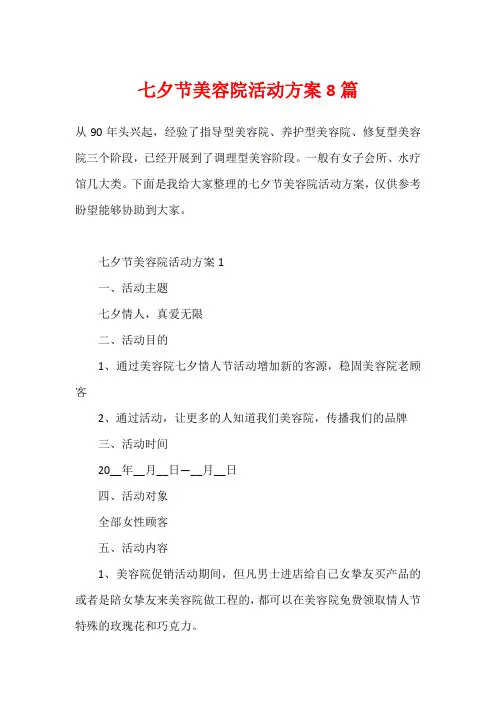 七夕节美容院活动方案8篇
