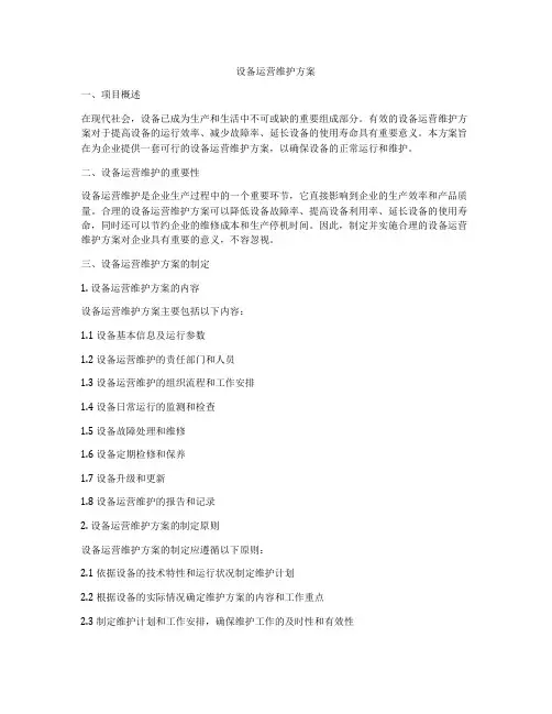 设备运营维护方案