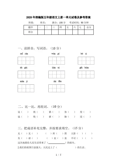 2020年部编版五年级语文上册一单元试卷及参考答案