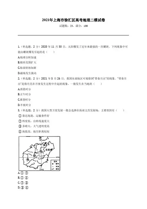 2021年上海市徐汇区高考地理二模试卷
