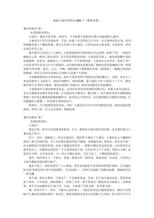 最新九寨沟导游词1000字(精彩6篇)