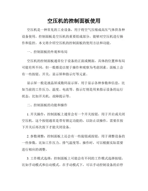 空压机的控制面板使用