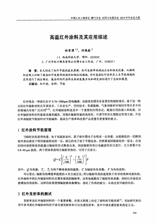 高温红外涂料及其应用综述