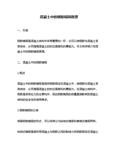 混凝土中的钢筋锚固原理