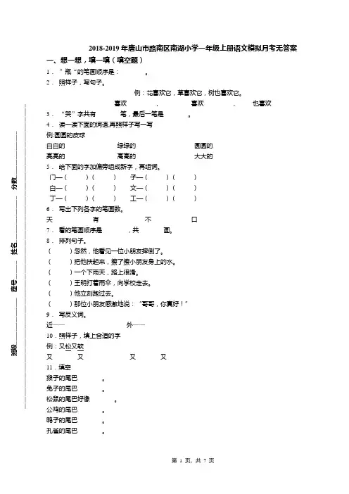 2018-2019年唐山市路南区南湖小学一年级上册语文模拟月考无答案