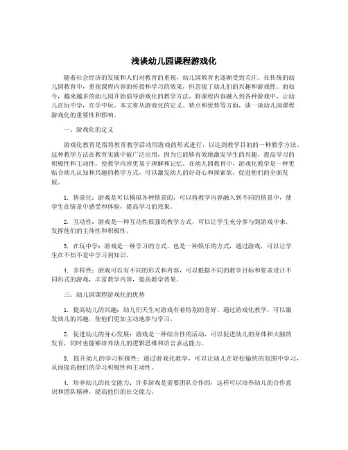 浅谈幼儿园课程游戏化