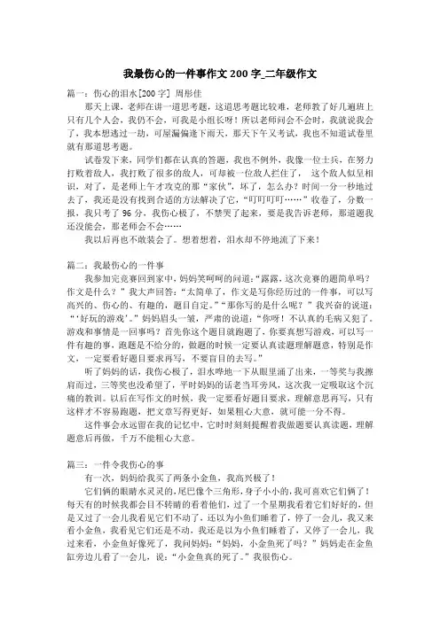 我最伤心的一件事作文200字_二年级作文