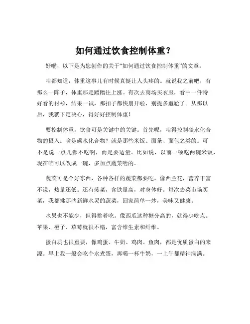 如何通过饮食控制体重？